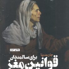 قوانین مغز برای سالمندان