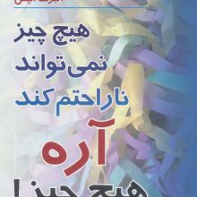 هیچ چیز نمی تواند ناراحتم کند آره هیچ چیز! (کتاب های خودیاری 1)
