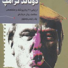پرونده ی خطرناک دونالد ترامپ