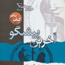 نیروی سیگما (کتاب پنجم:آخرین پیشگو)
