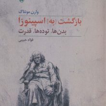 بازگشت [به] اسپینوزا (بدن ها،توده ها،قدرت)