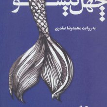 چهل گیسو (کتاب بوف)