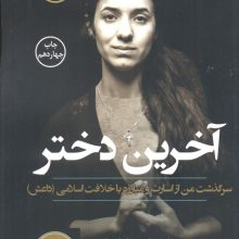 آخرین دختر (سرگذشت من از اسارت و مبارزه با خلافت اسلامی داعش)