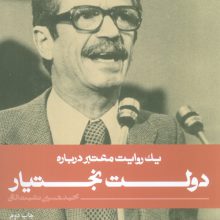 یک روایت معتبر درباره16 (دولت بختیار)