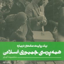 یک روایت معتبر درباره 20 (همه پرسی جمهوری اسلامی)