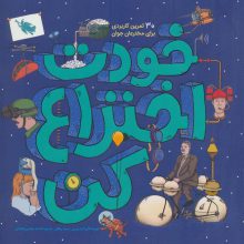خودت اختراع کن (30 تمرین کاربردی برای مخترعان جوان)