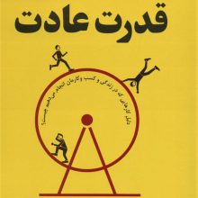 قدرت عادت (دلیل کارهایی که در زندگی و کسب و کارمان انجام می دهیم چیست؟)