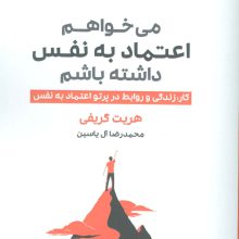 می خواهم اعتماد به نفس داشته باشم (کار،زندگی و روابط در پرتو اعتماد به نفس)