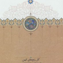 گل رنج های کهن (برگزیده مقالات درباره شاهنامه فردوسی)