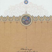 سی و دو مقاله در نقد و تصحیح متون ادبی