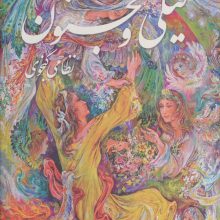 لیلی و مجنون با مینیاتور (گلاسه،باقاب)