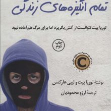 تمام انگیزه های زندگی (توریا پیت نتوانست از آتش بگریزد اما برای مرگ هم آماده نبود)
