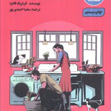 زندگی مشترک جرات می خواهد (کتاب های زندگی بهتر)