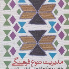 مدیریت تنوع فرهنگی (مفاهیم و راهکارها از چشم انداز بین المللی)