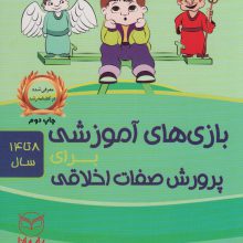 بازی های آموزشی برای پرورش صفات اخلاقی (8تا14سال)