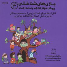 بازی های شناختی پیش نیاز ورود به مدرسه 4