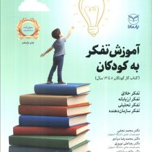 آموزش تفکر به کودکان (کتاب کار کودکان 14-8 سال)