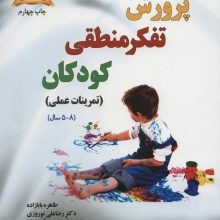 پرورش تفکر منطقی کودکان (تمرینات عملی،(8-5 سال))