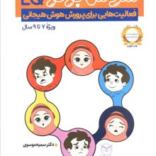 هوش برتر (فعالیت هایی برای پرورش هوش هیجانی (EQ)،ویژه 9-7 سال))