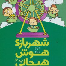 شهربازی هوش هیجانی ب-2 (کودک سازگار)