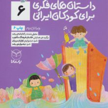 داستان های فکری برای کودکان ایرانی 6