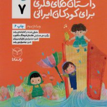 داستان های فکری برای کودکان ایرانی 7