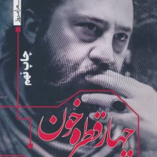 چهار قطره خون (پازل شعر امروز)