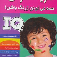 آی کیو،تقویت هوش 6 (همه می تونن زرنگ باشن!)