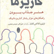 افسانه کاریزما:هنر جذاب بودن (راهکارهای موثر رفتار کاریزماتیک)