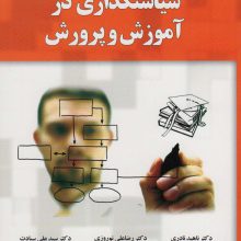 سیاستگذاری در آموزش و پرورش