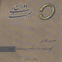 دوران بی خبری (نخستین گزارش،گنج زیویه و دردنامه ی روستاییان زیویه)