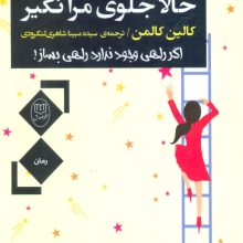 حالا جلوی مرا نگیر (اگر راهی وجود ندارد،راهی بساز!)