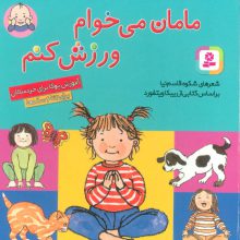 مامان می خوام ورزش کنم