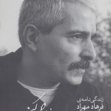 چون بوی تلخ خوش کندر (زندگی نامه ی فرهاد مهراد)