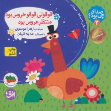 صدای چی بود؟ 2 (قوقولی قوقو خروس بود منتظر عروس بود)،(گلاسه)