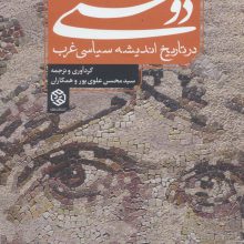دوستی در تاریخ اندیشه سیاسی غرب 1 (دفتر اول:یونان،روم،مسیحیت)