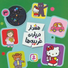 کتی مواظب باش 3 (هشدار درباره ی غریبه ها)،(گلاسه)