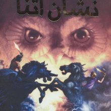 قهرمانان المپ 3 (نشان آتنا)