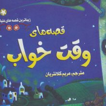 زیباترین قصه های دنیا 8 (قصه های وقت خواب)