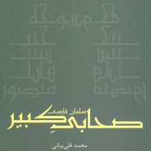 صحابی کبیر:سلمان فارسی (نمایشنامه)