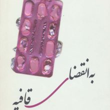 به انقضای قافیه (مجموعه شعر)