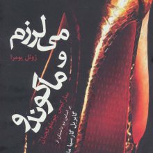 می لرزم و ماکوندو (بر اساس دو داستان از گابریل گارسیا مارکز)
