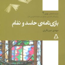 بازی نامه ی حاسد و نمام (نمایشنامه های بهین 2)