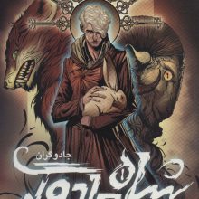 جادوگران 2 (بخش اول:شاه جادوگر)