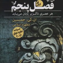 زمین شکسته 1 (فصل پنجم)