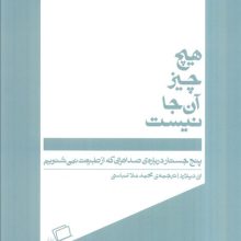 هیچ چیز آن جا نیست (پنج جسارت درباره ی صداهایی که از طبیعت نمی شنویم)