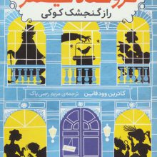 اسرار فروشگاه سینکلر 1 (راز گنجشک کوکی)