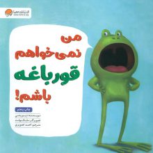 من نمی خواهم قورباغه باشم!