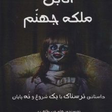 آنابل ملکه جهنم (داستانی ترسناک با یک شروع و نه پایان)
