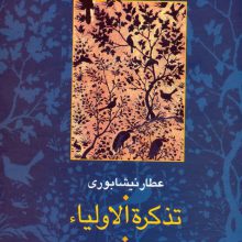 ##تذکره الاولیا (مجموعه آثار عطار 6،تصحیح:محمدرضا شفیعی کدکنی)،(2جلدی)